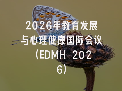 2026年教育发展与心理健康国际会议（EDMH 2026）