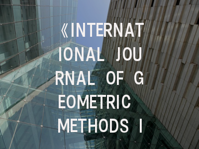《INTERNATIONAL JOURNAL OF GEOMETRIC METHODS IN MODERN PHYSICS》期刊介绍与投稿策略