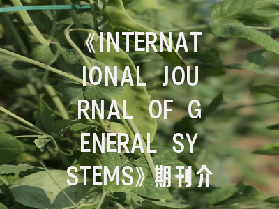 《INTERNATIONAL JOURNAL OF GENERAL SYSTEMS》期刊介绍与投稿策略,international journal of management reviews