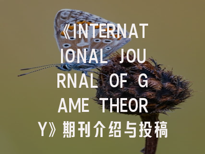 《INTERNATIONAL JOURNAL OF GAME THEORY》期刊介绍与投稿策略
