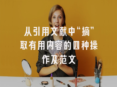 从引用文献中“摘”取有用内容的四种操作及范文