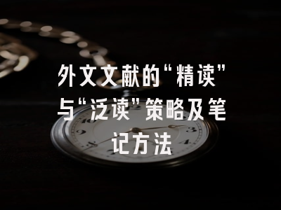 外文文献的“精读”与“泛读”策略及笔记方法