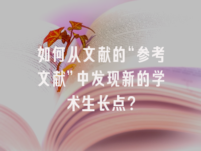 如何从文献的“参考文献”中发现新的学术生长点?
