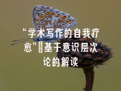 “学术写作的自我疗愈”:基于意识层次论的解读