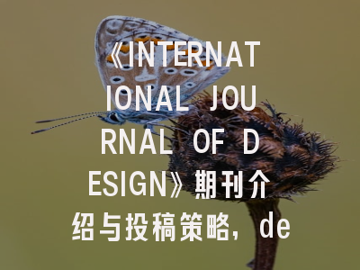 《INTERNATIONAL JOURNAL OF DESIGN》期刊介绍与投稿策略,design issues期刊