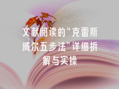 文献阅读的“克雷斯威尔五步法”详细拆解与实操