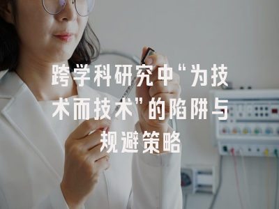 跨学科研究中“为技术而技术”的陷阱与规避策略