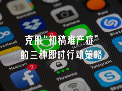 克服“初稿难产症”的三种即时行动策略