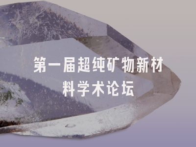 第一届超纯矿物新材料学术论坛