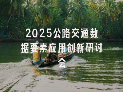 2025公路交通数据要素应用创新研讨会