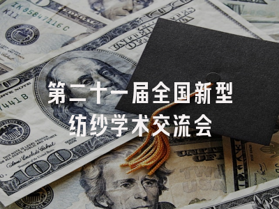 第二十一届全国新型纺纱学术交流会