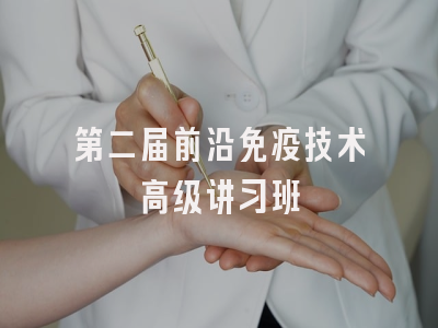 第二届前沿免疫技术高级讲习班