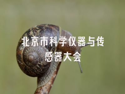 北京市科学仪器与传感器大会