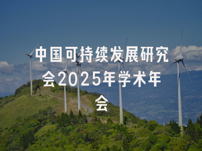 中国可持续发展研究会2025年学术年会