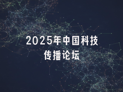 2025年中国科技传播论坛