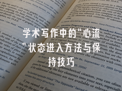 学术写作中的“心流”状态进入方法与保持技巧