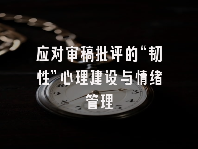 应对审稿批评的“韧性”心理建设与情绪管理