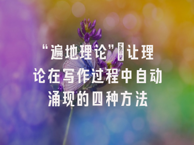 “遍地理论”:让理论在写作过程中自动涌现的四种方法