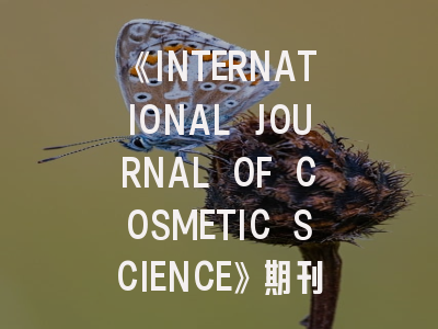 《INTERNATIONAL JOURNAL OF COSMETIC SCIENCE》期刊介绍与投稿策略
