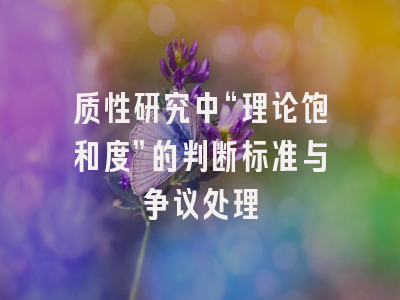 质性研究中“理论饱和度”的判断标准与争议处理