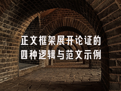 正文框架展开论证的四种逻辑与范文示例
