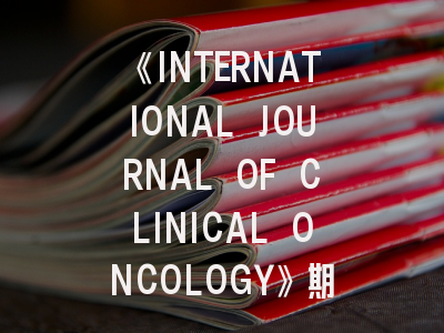 《INTERNATIONAL JOURNAL OF CLINICAL ONCOLOGY》期刊介绍与投稿策略,international journal cancer