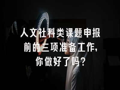 人文社科类课题申报前的三项准备工作,你做好了吗?