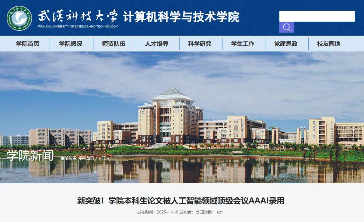 本科生一作！武汉科技大学，论文被AI顶会录用