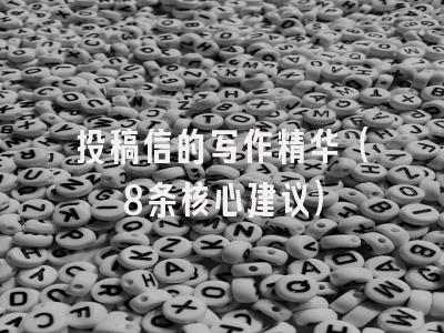 投稿信的写作精华（8条核心建议）