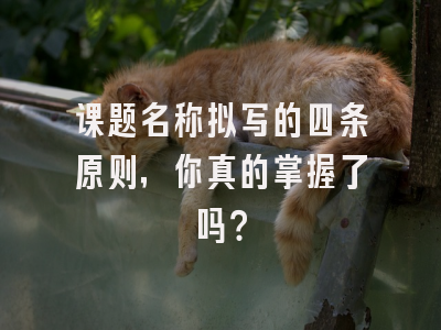 课题名称拟写的四条原则,你真的掌握了吗?