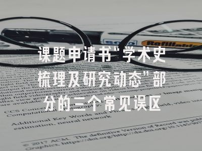 课题申请书“学术史梳理及研究动态”部分的三个常见误区