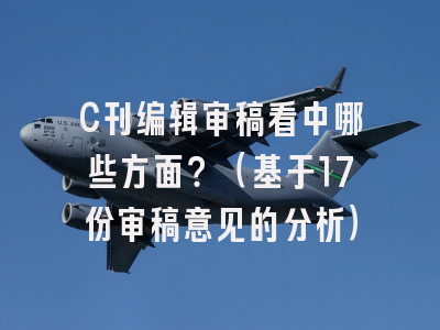 C刊编辑审稿看中哪些方面?(基于17份审稿意见的分析)