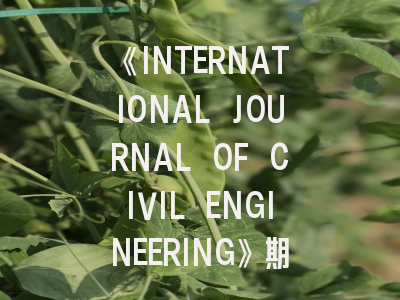 《INTERNATIONAL JOURNAL OF CIVIL ENGINEERING》期刊介绍与投稿策略
