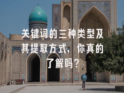 关键词的三种类型及其提取方式，你真的了解吗？