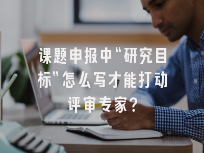 课题申报中“研究目标”怎么写才能打动评审专家?