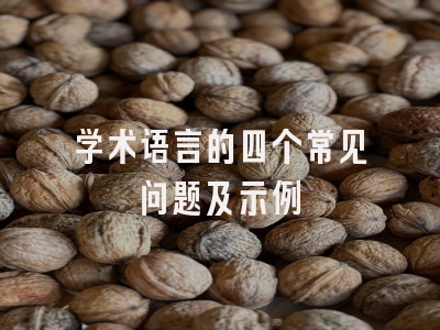 学术语言的四个常见问题及示例