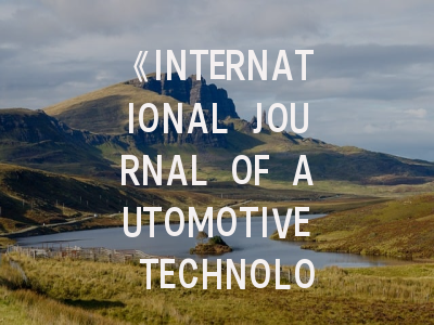 《INTERNATIONAL JOURNAL OF AUTOMOTIVE TECHNOLOGY》期刊介绍与投稿策略,international journal of innovative