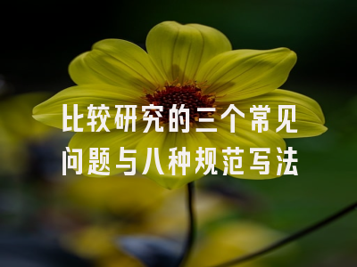 比较研究的三个常见问题与八种规范写法