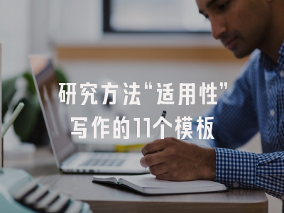 研究方法“适用性”写作的11个模板