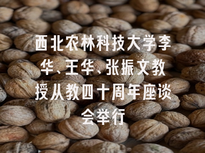 西北农林科技大学李华、王华、张振文教授从教四十周年座谈会举行