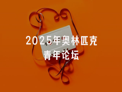 2025年奥林匹克青年论坛
