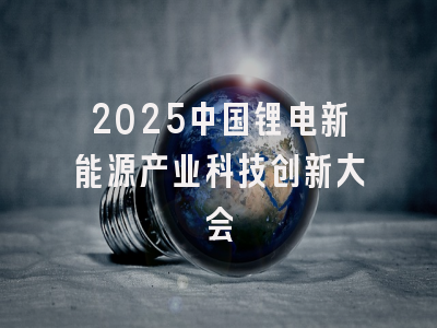 2025中国锂电新能源产业科技创新大会