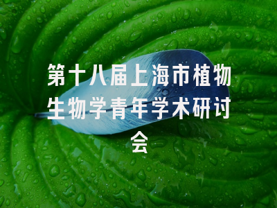 第十八届上海市植物生物学青年学术研讨会