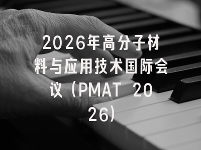 2026年高分子材料与应用技术国际会议(PMAT 2026)