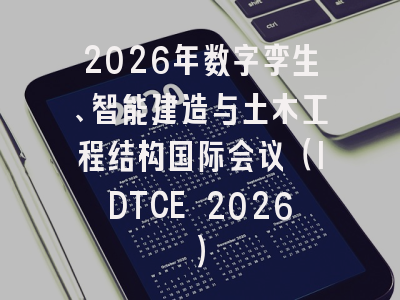 2026年数字孪生、智能建造与土木工程结构国际会议(IDTCE 2026)