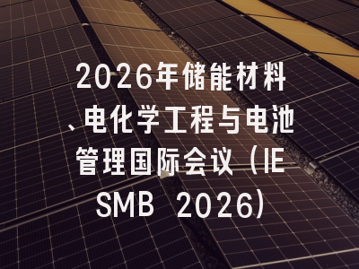 2026年储能材料、电化学工程与电池管理国际会议（IESMB 2026）
