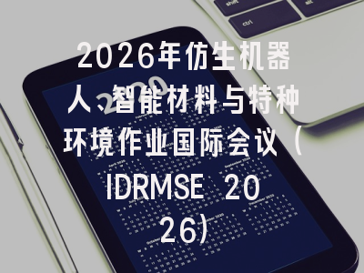 2026年仿生机器人、智能材料与特种环境作业国际会议（IDRMSE 2026）