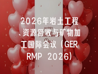 2026年岩土工程、资源回收与矿物加工国际会议（GERRMP 2026）