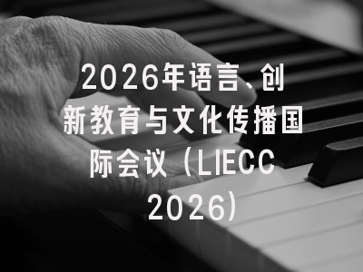 2026年语言、创新教育与文化传播国际会议（LIECC 2026）