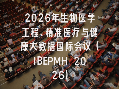2026年生物医学工程、精准医疗与健康大数据国际会议（IBEPMH 2026）